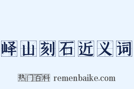 峄山刻石近义词是什么意思的图片